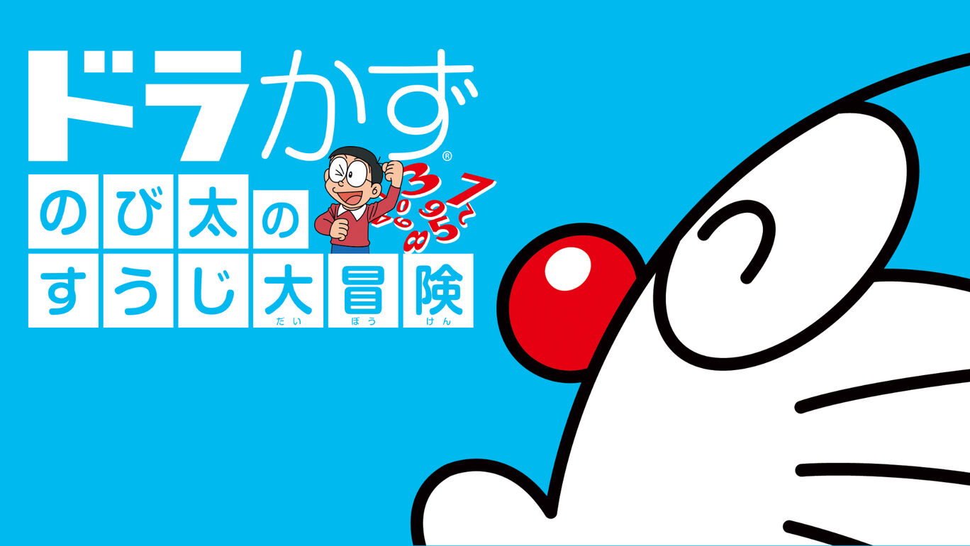 ドラかず のび太のすうじ大冒険 ダウンロード版 My Nintendo Store マイニンテンドーストア