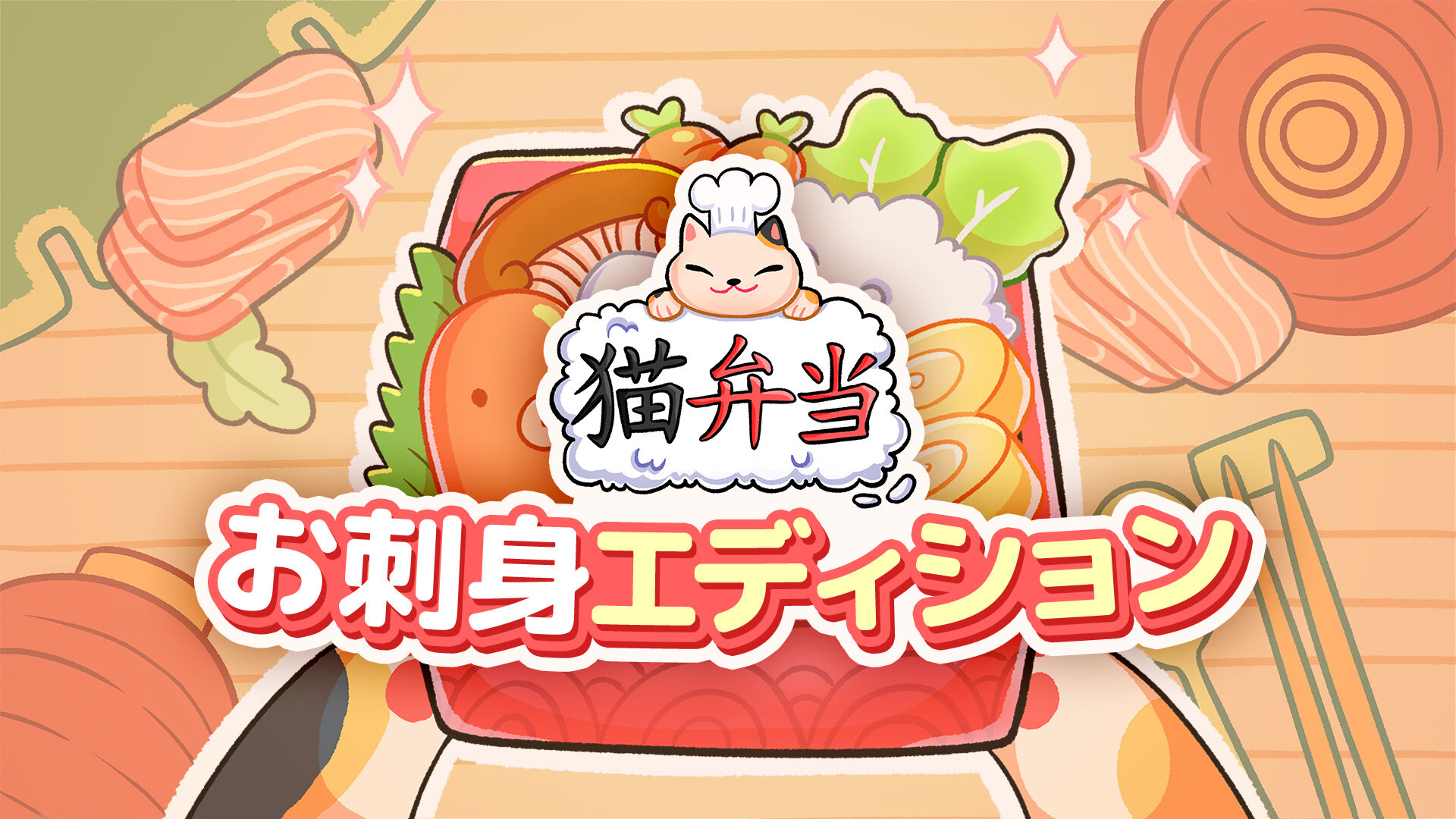 猫弁当 伝説版 | Nintendo Store