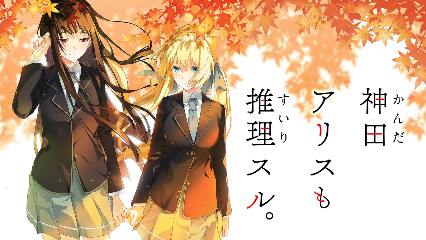 神田アリス も 推理スル ダウンロード版 My Nintendo Store マイニンテンドーストア