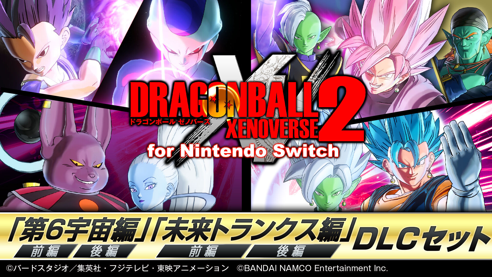 ドラゴンボール ゼノバース２ for Nintendo Switch ダウンロード版
