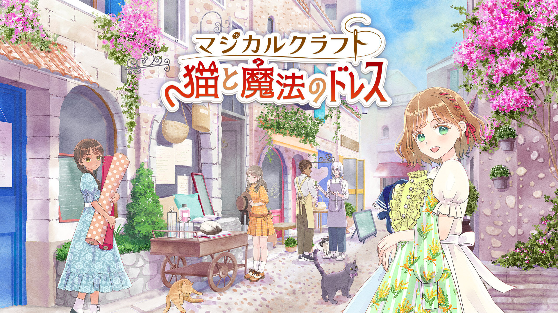 マジカルクラフト 猫と魔法のドレス