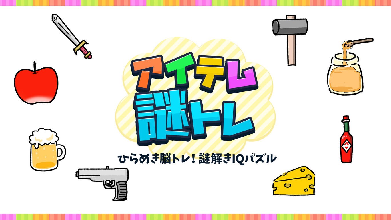 アイテム謎トレーひらめき脳トレ!謎解きIQパズルー