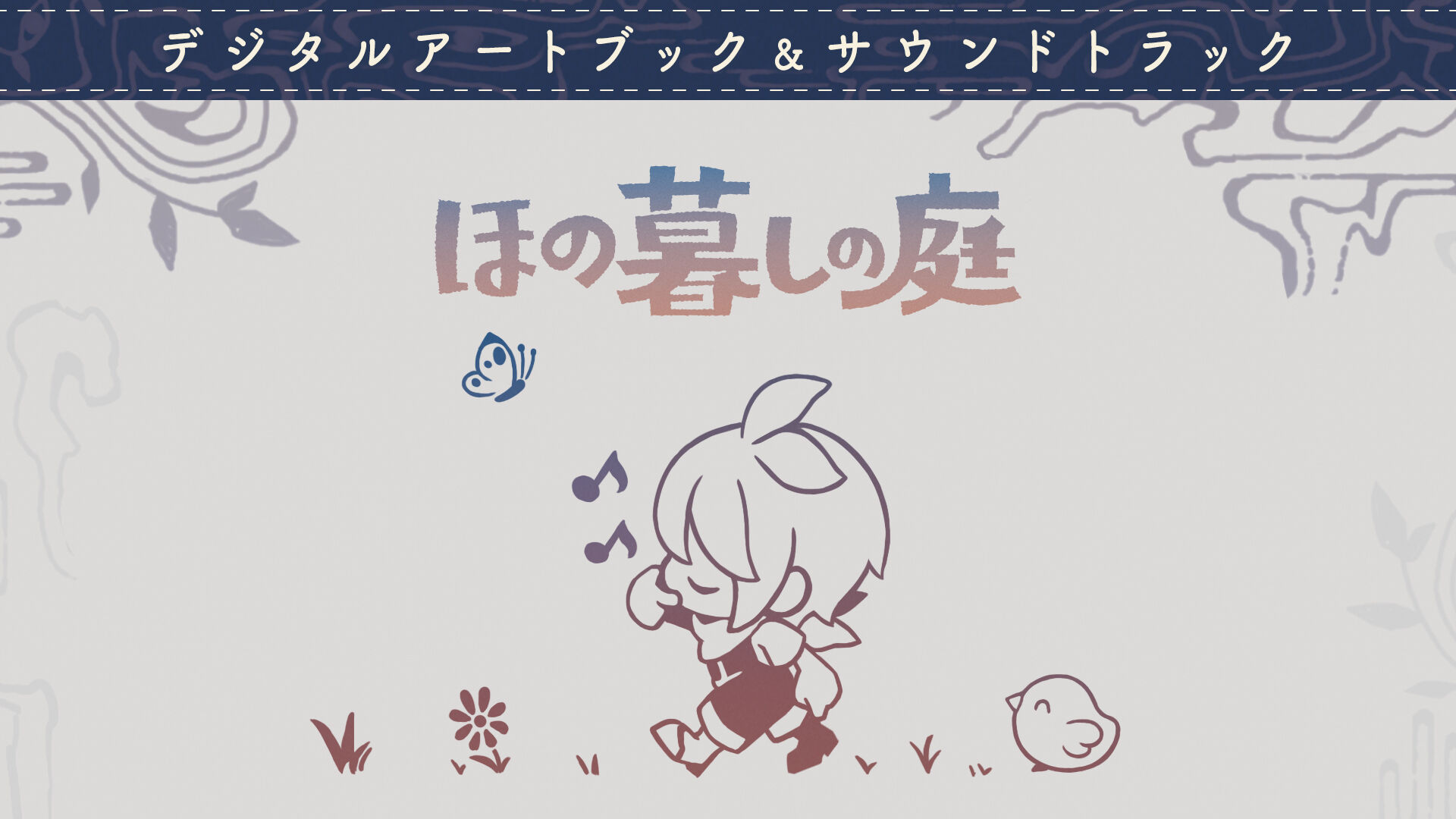 ほの暮しの庭』デジタルアートブック&サウンドトラック | Nintendo Store