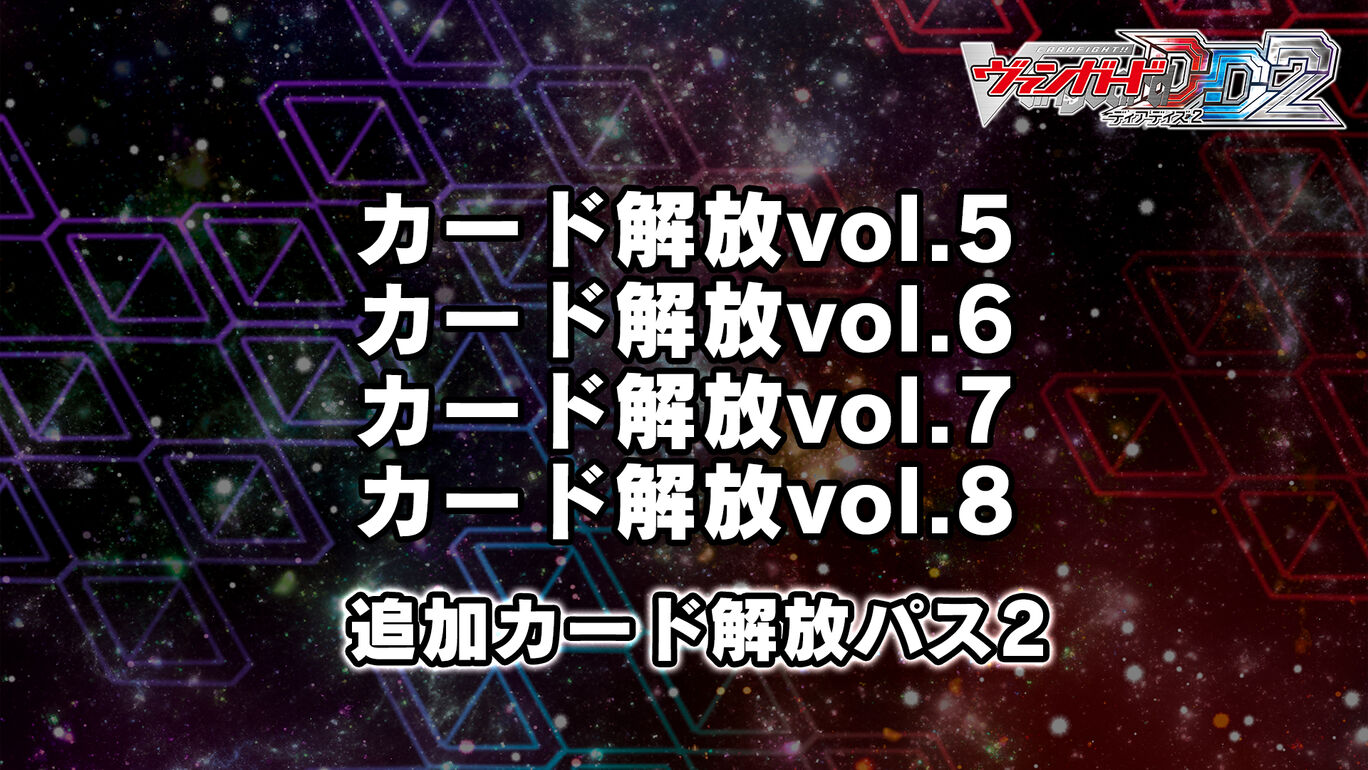 カードファイト!! ヴァンガード DD2：追加カード解放パス2