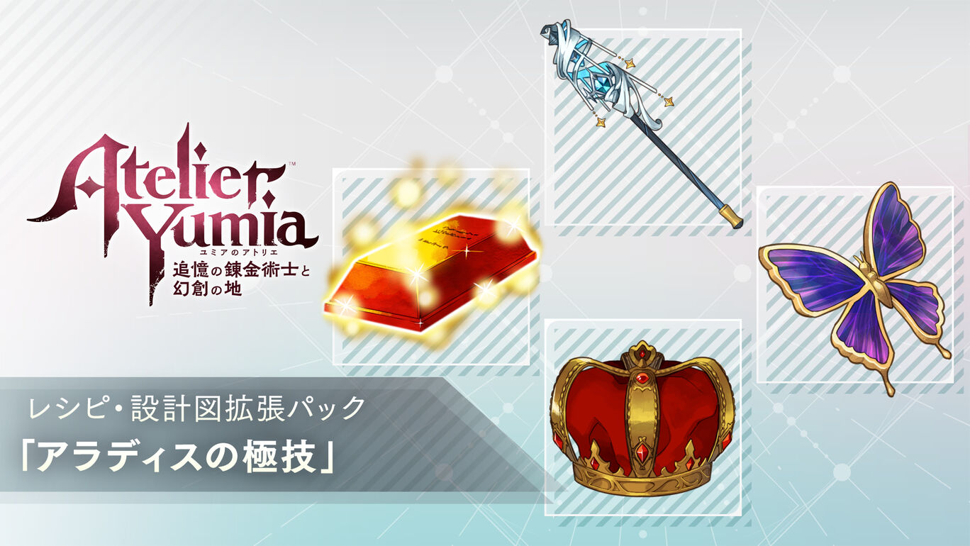 レシピ・設計図拡張パック「アラディスの極技」