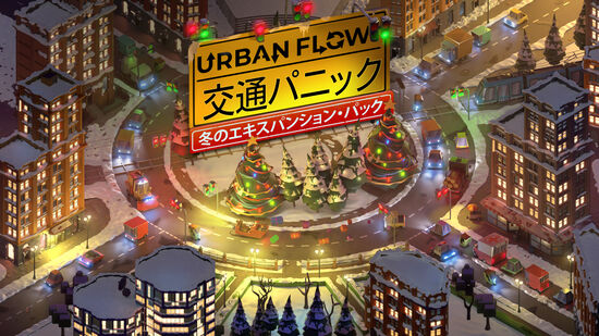 Urban Flow -冬のエキスパンション・パック