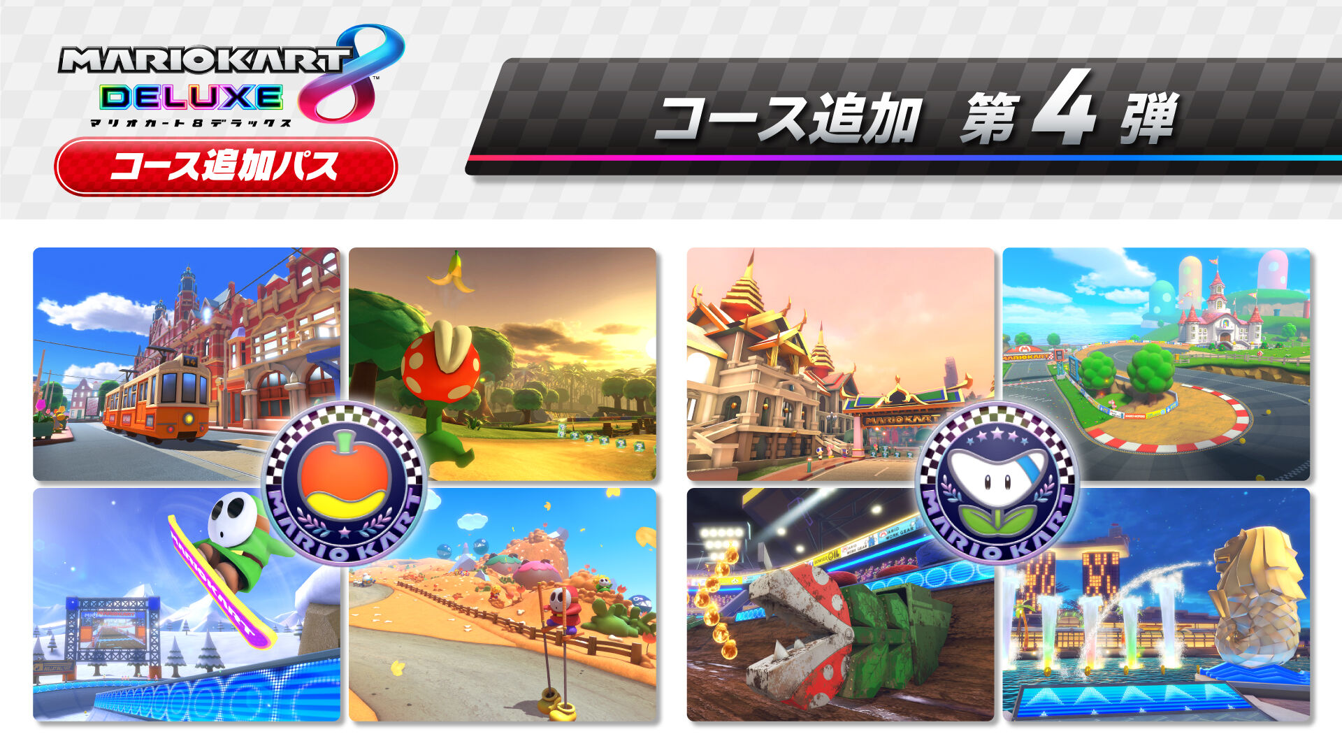 マリオカート８ デラックス コース追加パス | My Nintendo Store（マイ 
