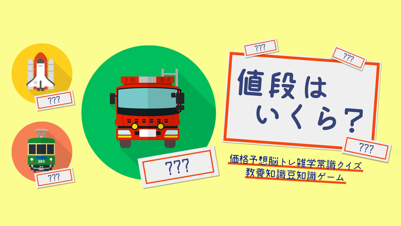 値段はいくら?ー価格予想脳トレ雑学常識クイズ教養知識豆知識ゲームー