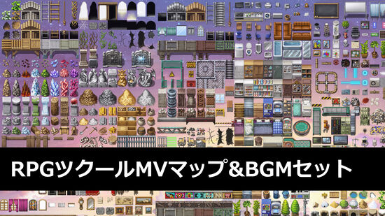 RPGツクールMVマップ&BGMセット