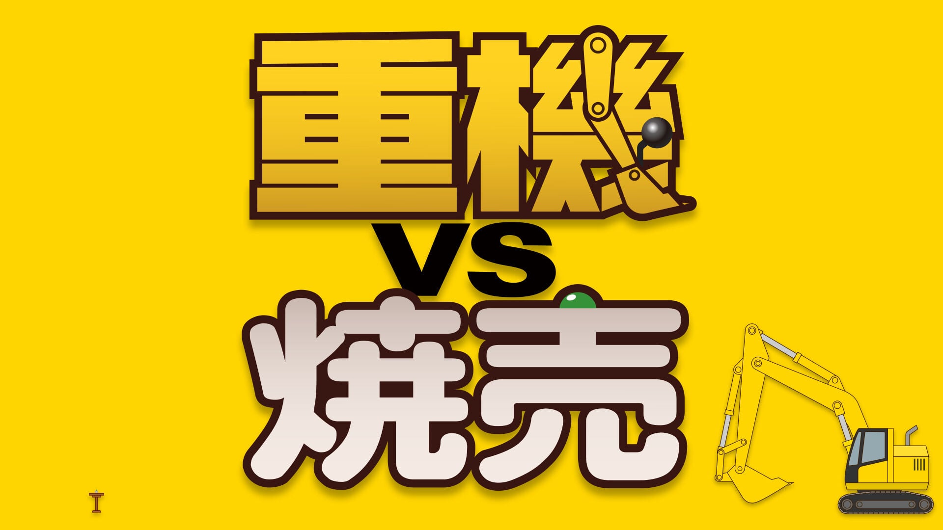 重機vs焼売