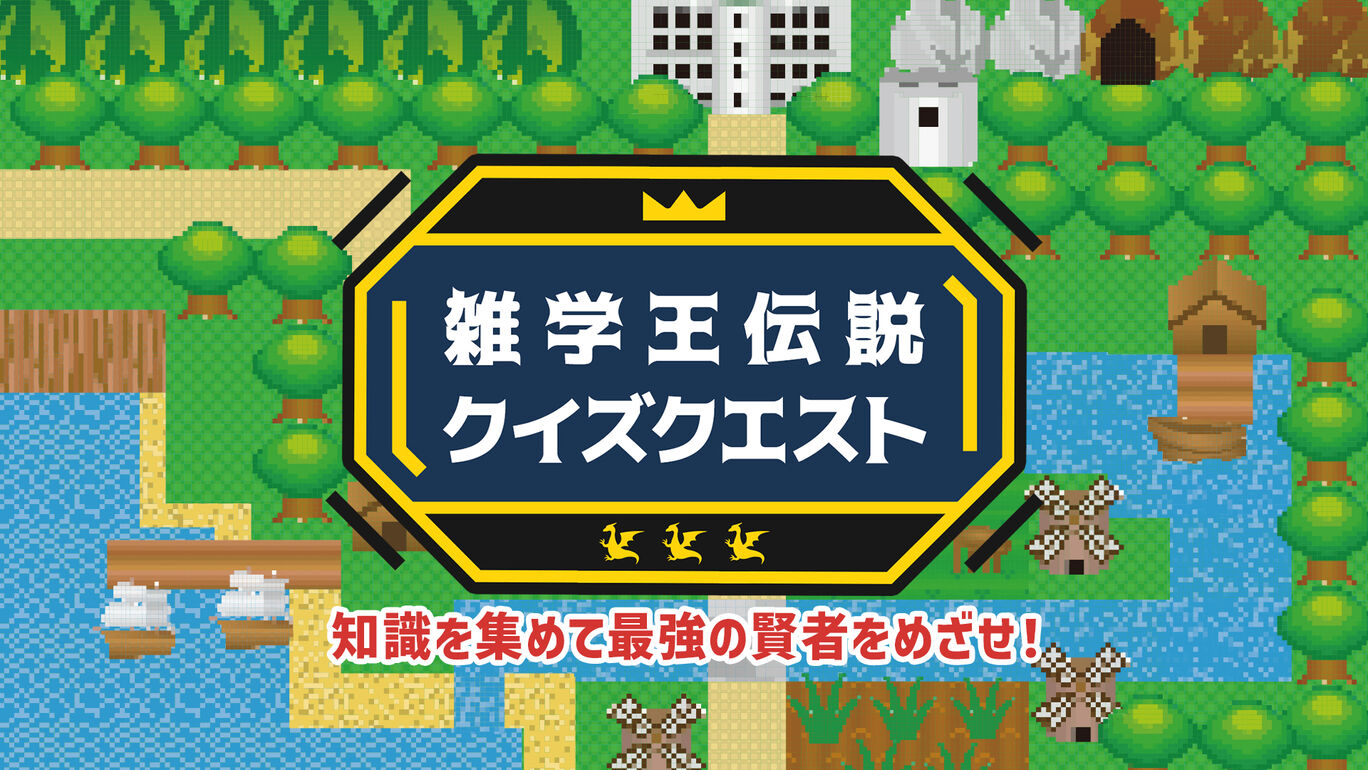 雑学王伝説クイズクエストー知識を集めて最強の賢者をめざせ！ー