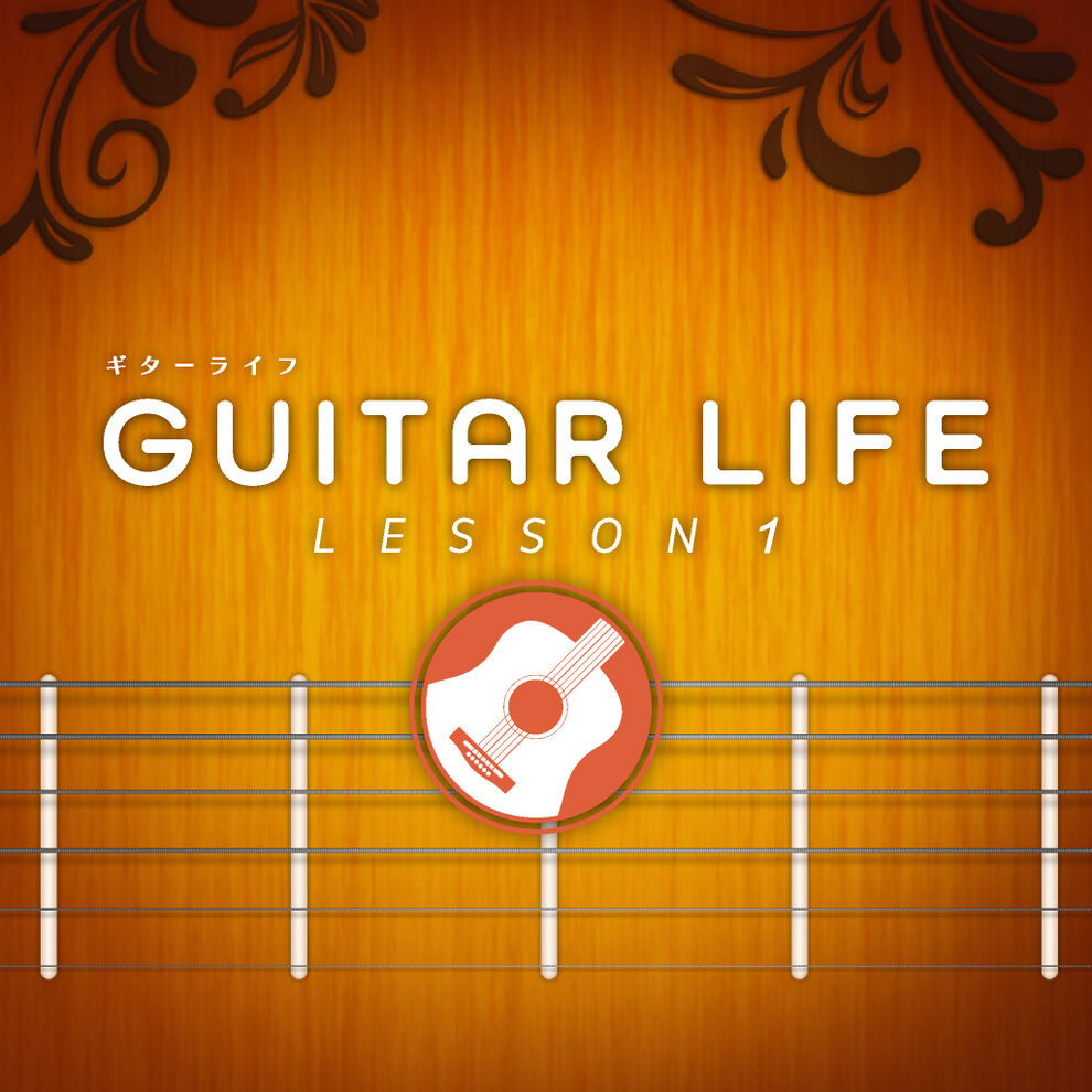 GUITAR LIFE -LESSON 1-
