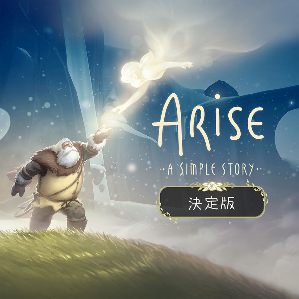 ARISE - A SIMPLE STORY - 決定版