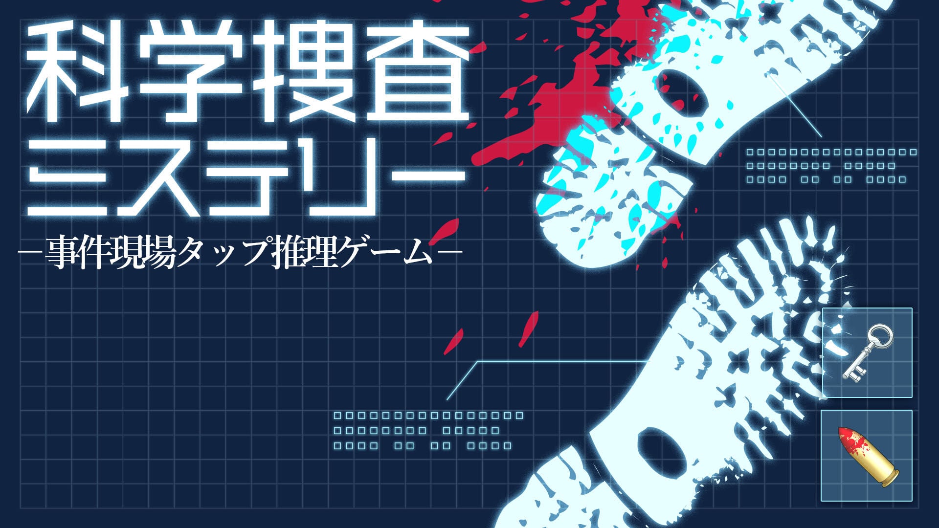 科学捜査ミステリー ー事件現場タップ推理ゲームー