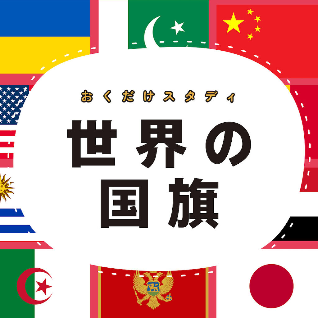 SDキャラ 国旗 PRカード まとめ おくだけスタディ 世界の国旗 〜指一本でかんたん国旗教養学習ゲーム