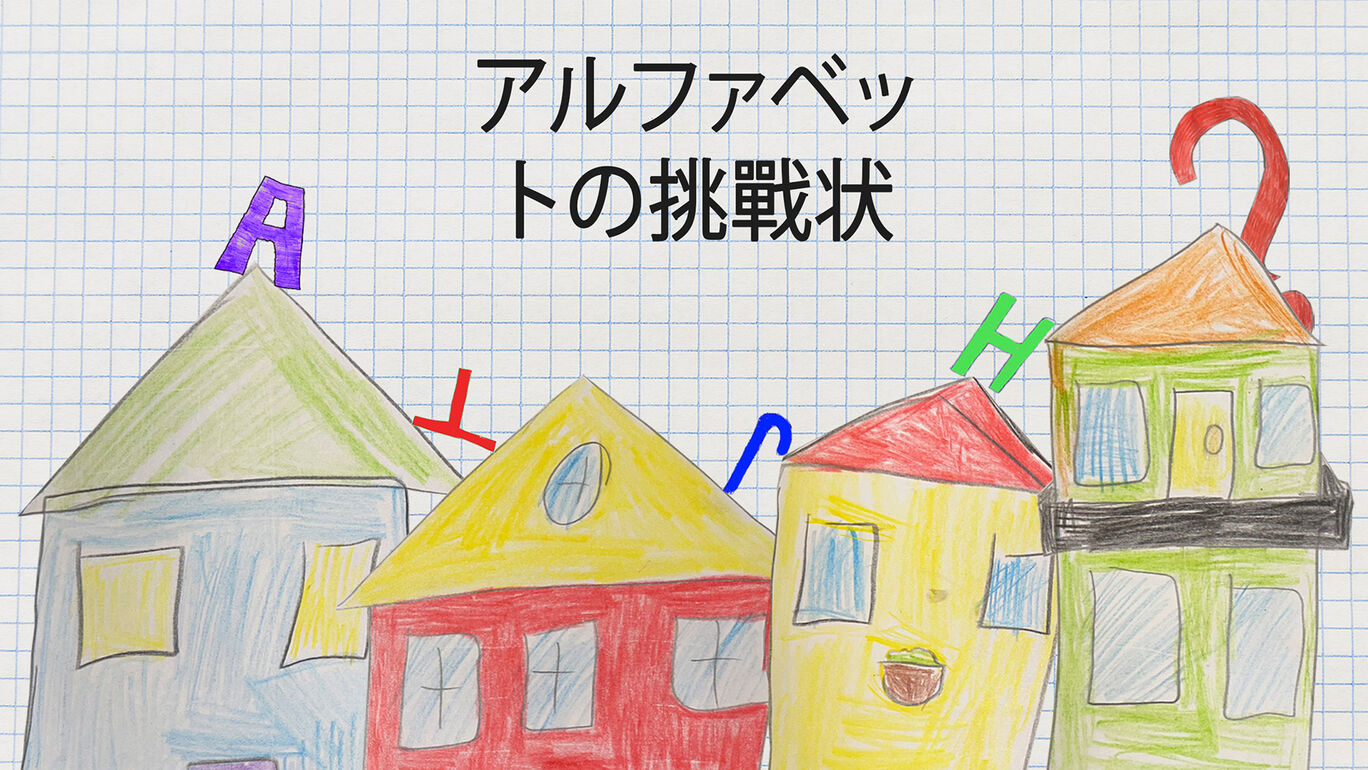 アルファベットの挑戰状