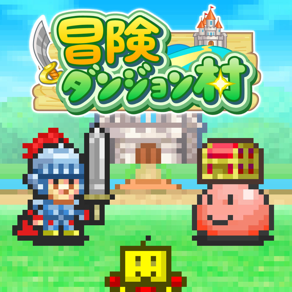 冒険ダンジョン村