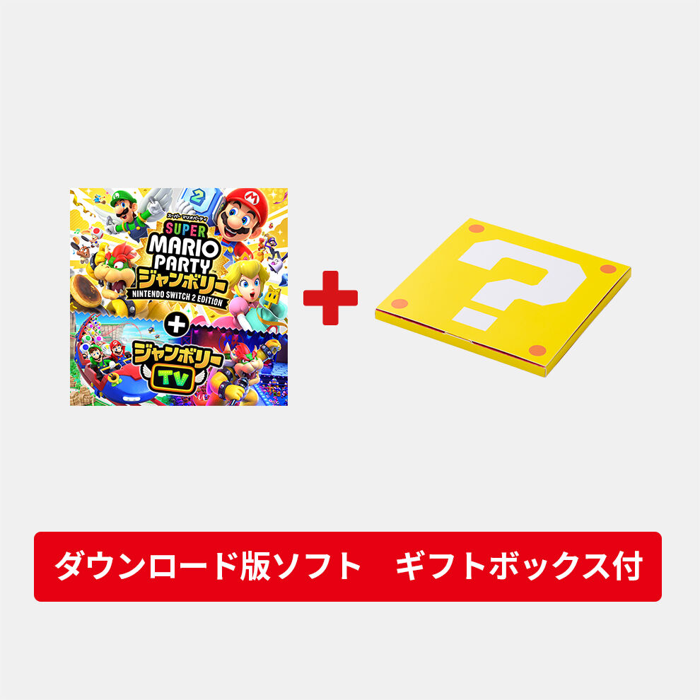 ギフトセット】スーパー マリオパーティ ジャンボリー Nintendo Switch