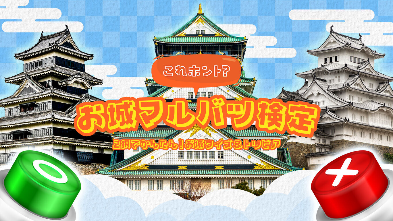 これホント?お城マルバツ検定ー2択でかんたん!お城クイズ&トリビアー