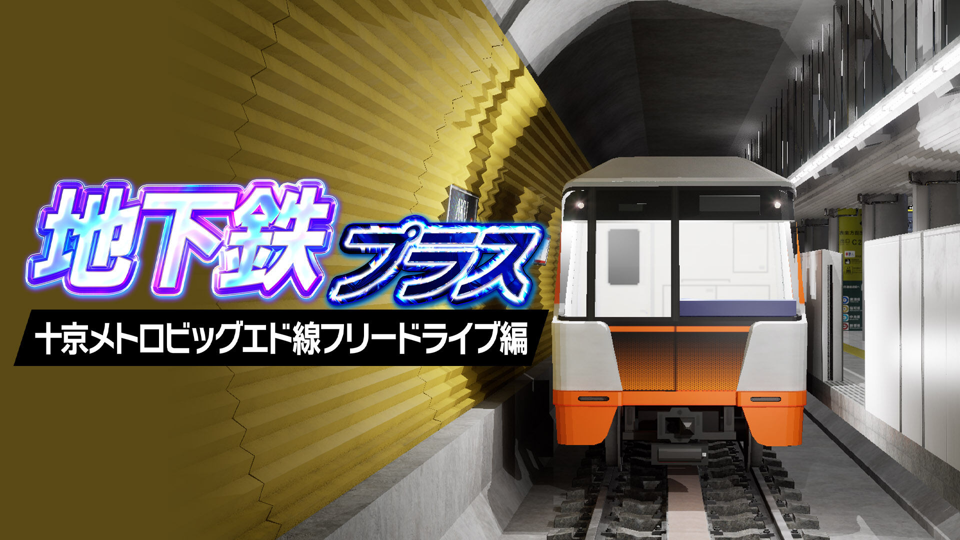 地下鉄プラス 十京メトロビッグエド線フリードライブ編