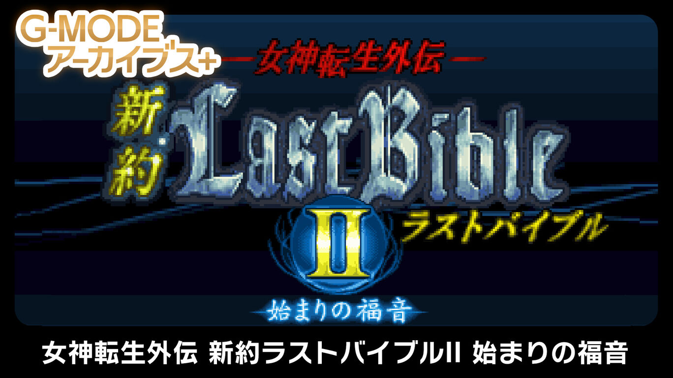 G-MODEアーカイブス+ 女神転生外伝 新約ラストバイブルII 始まりの福音