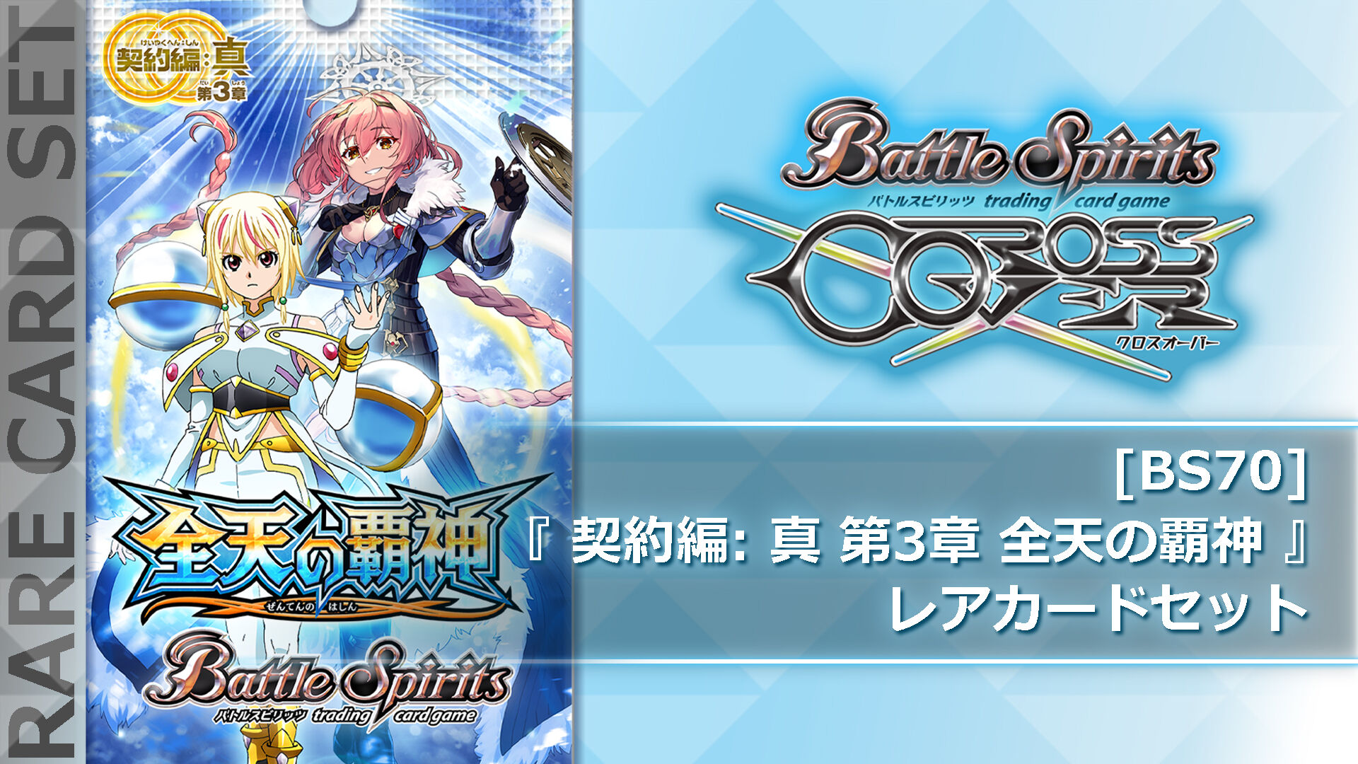 BS70] 契約編:真 第3章 全天の覇神 』レアカードセット | Nintendo Store