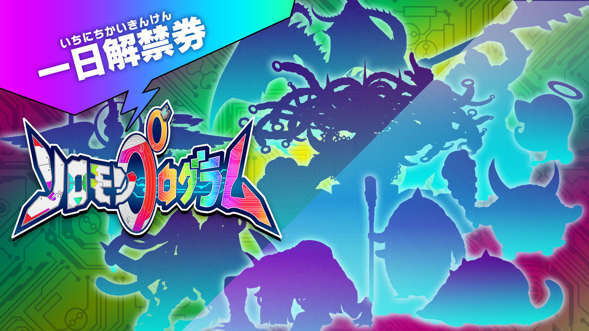 一日解禁券（発売記念プレゼント） | Nintendo Store