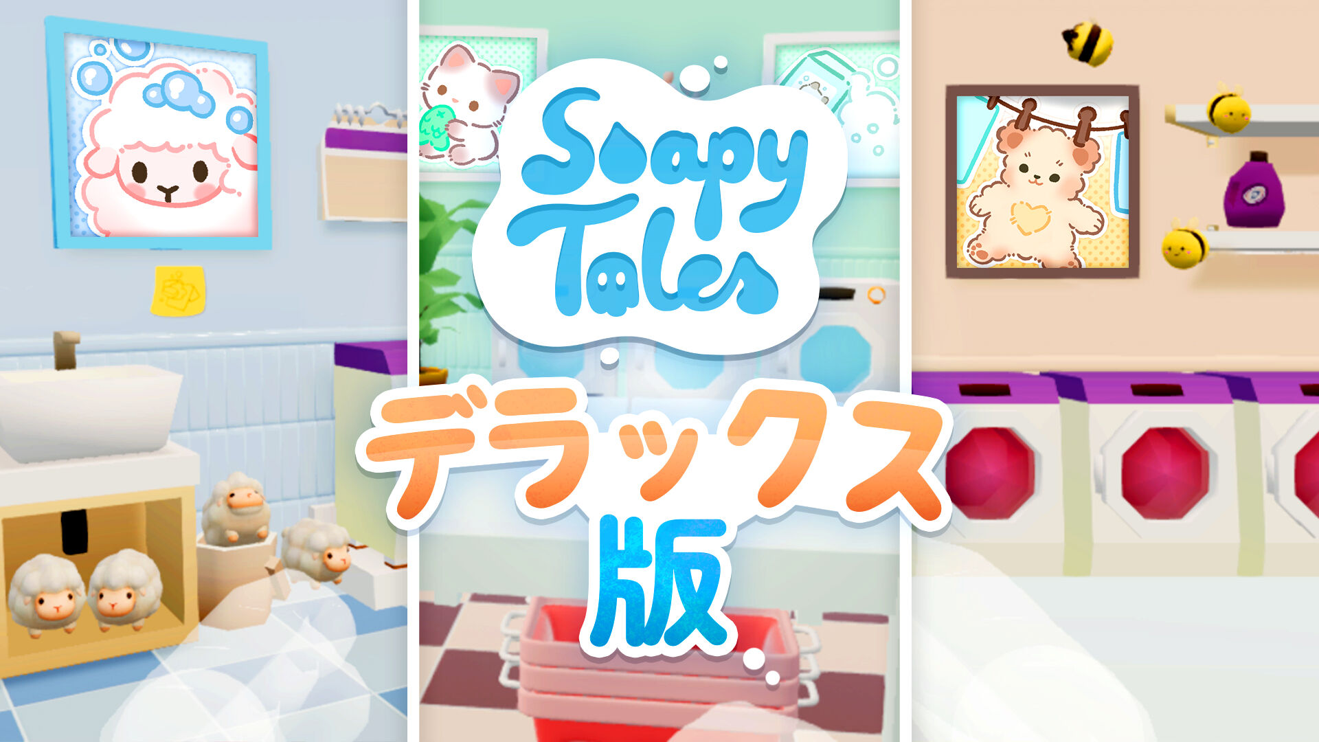 Soapy Tales デラックス版