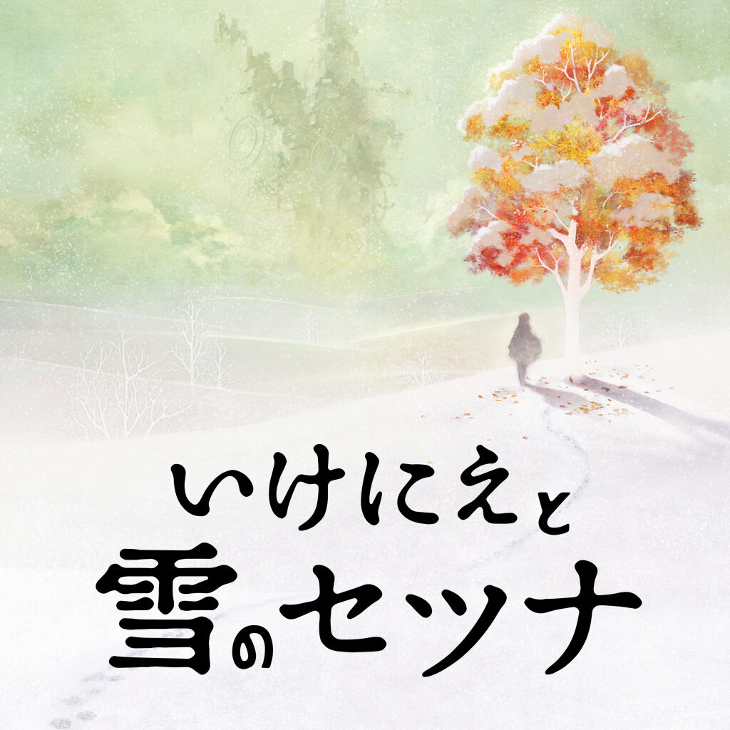 いけにえと雪のセツナ ダウンロード版 | My Nintendo Store（マイ ...