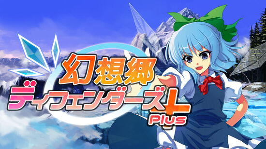 幻想郷ディフェンダーズPlus