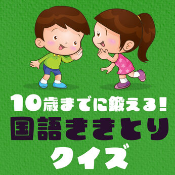 10歳までに鍛える！国語ききとりクイズー理解力を養う小学校リスニング学習勉強テストー