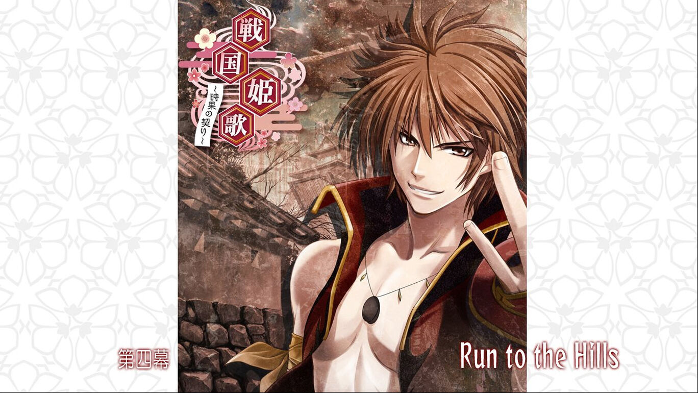 戦国姫歌～時果の契り～