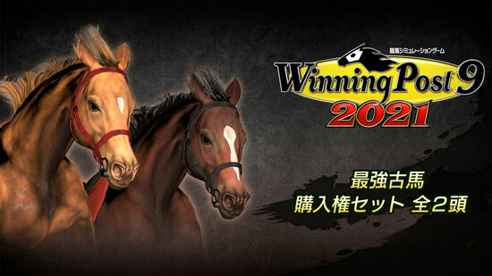 WP9 2021 最強古馬 購入権セット 全２頭