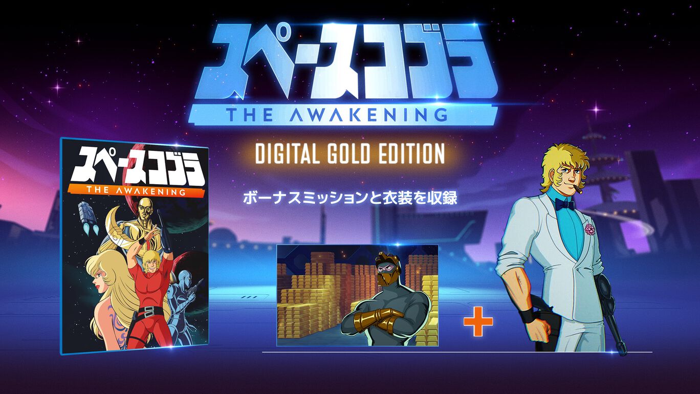 スペースコブラ:The Awakening - ゴールドエディション