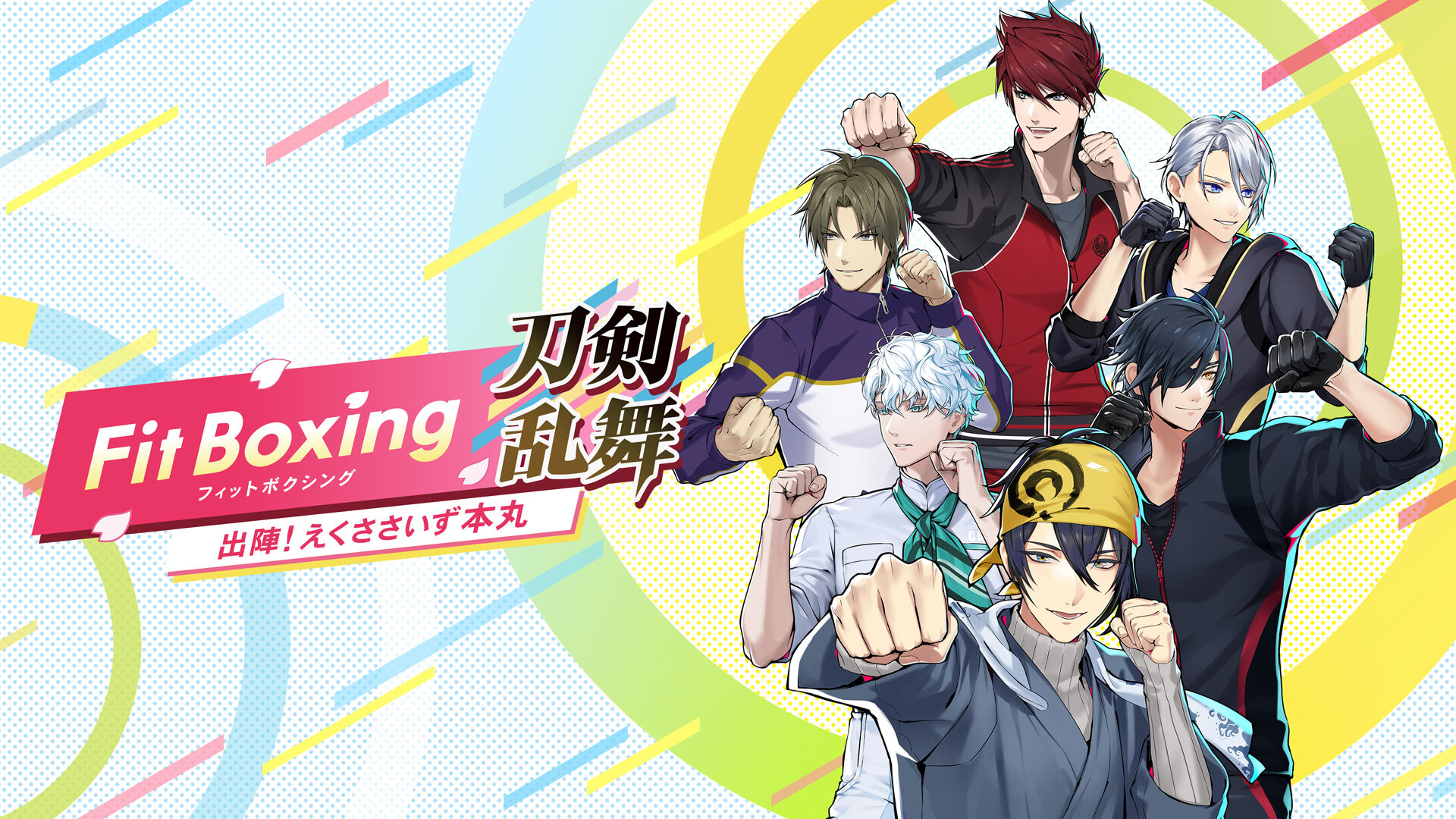 Fit Boxing 刀剣乱舞 -出陣！えくささいず本丸-