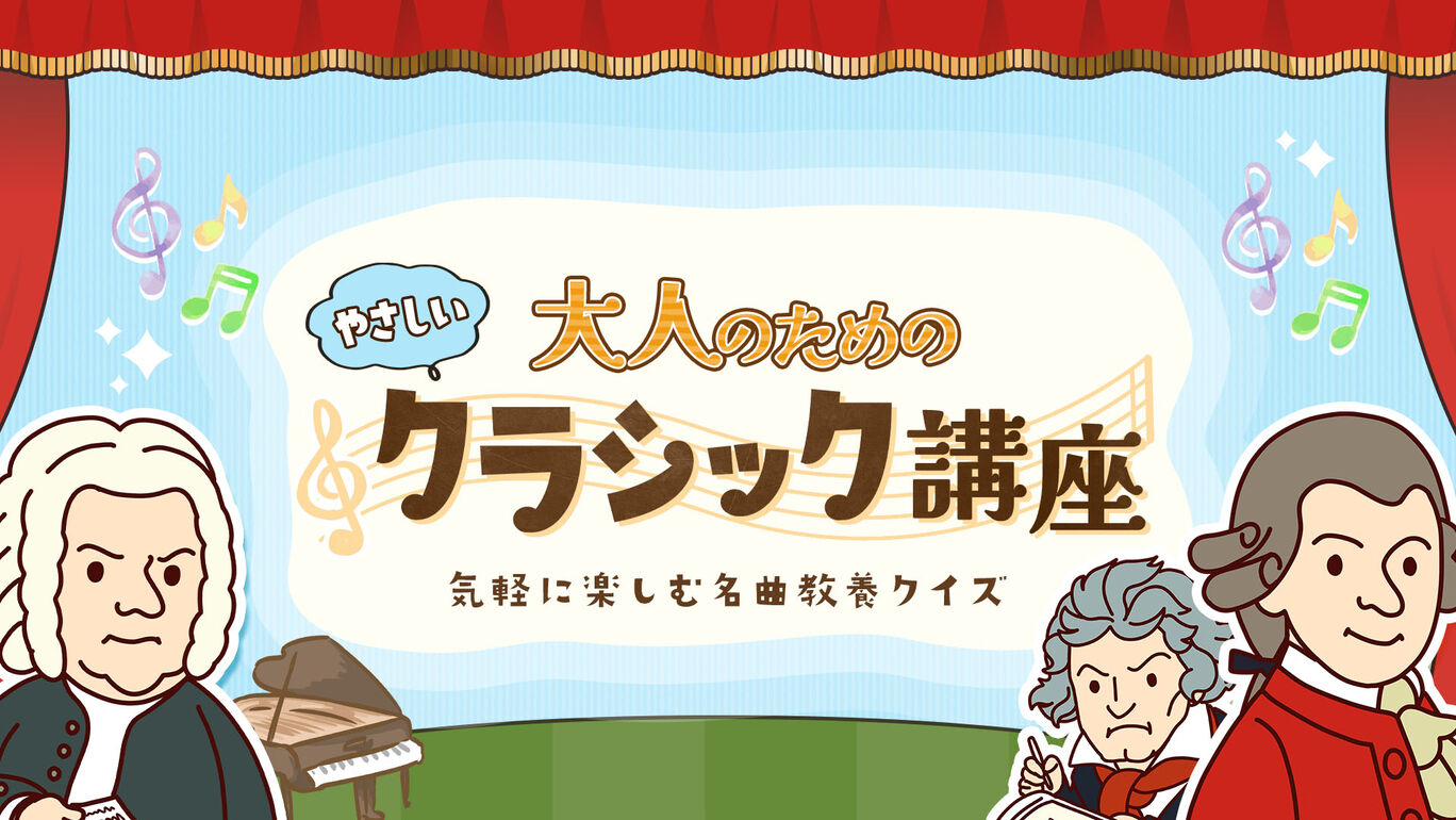 大人のためのやさしいクラシック講座ー気軽に楽しむ名曲教養クイズー