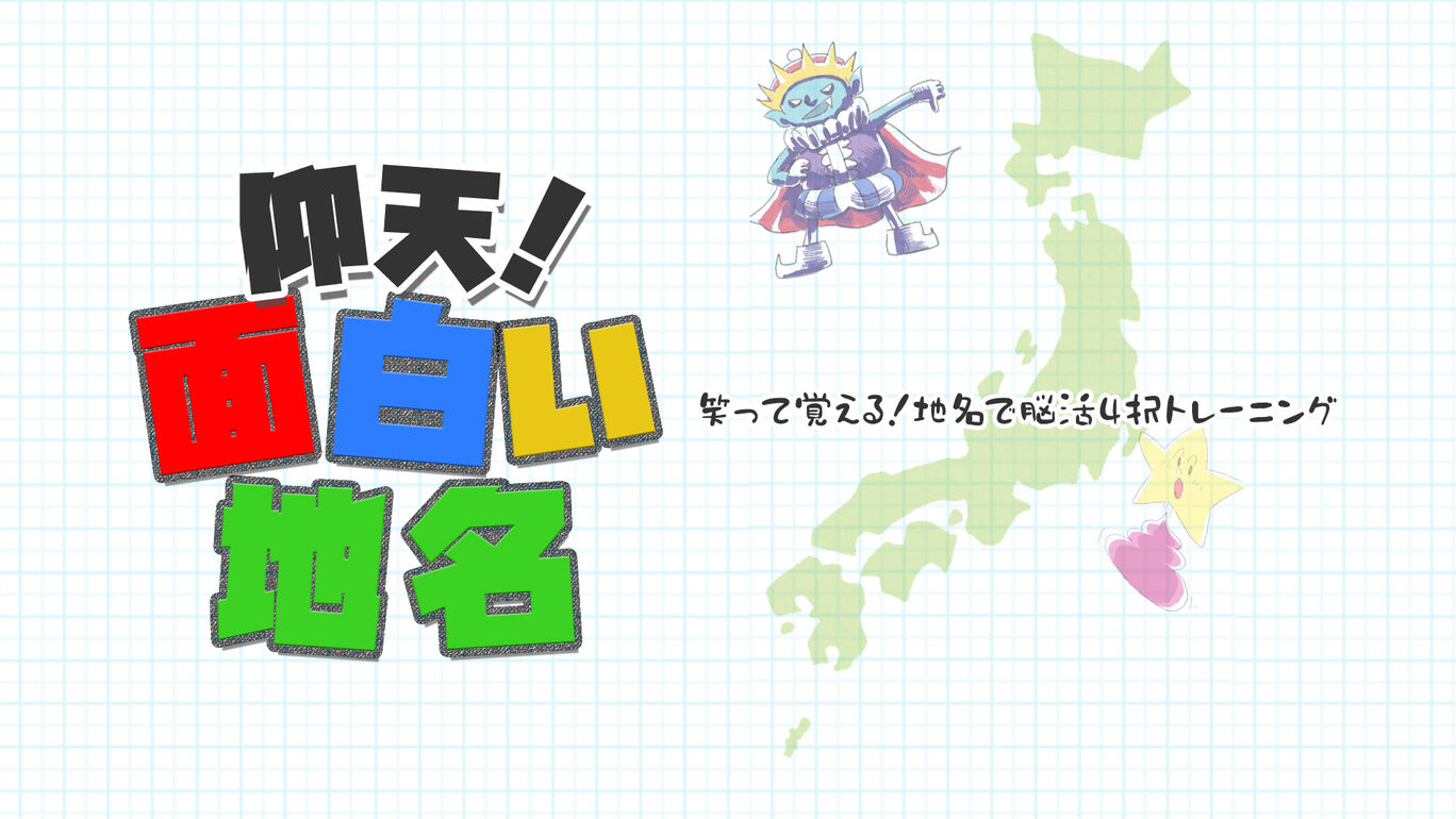 仰天!面白い地名ー笑って覚える!地名で脳活4択トレーニングー