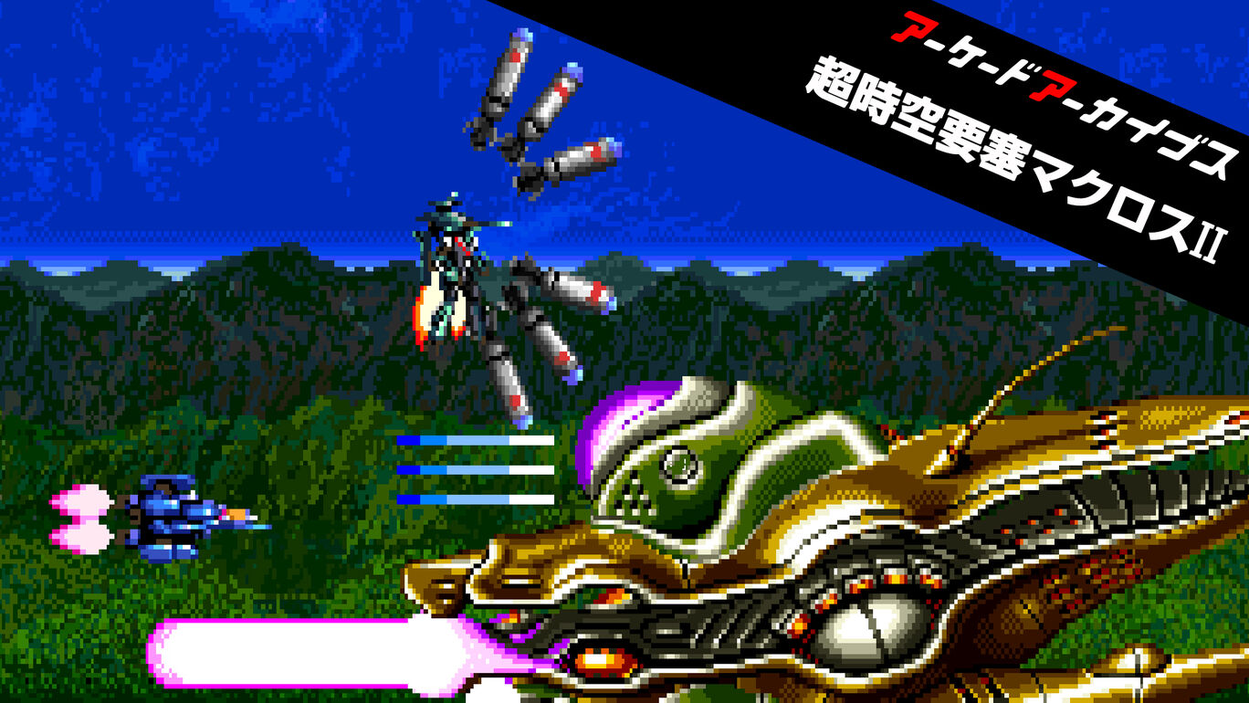 アーケードアーカイブス 超時空要塞マクロスII