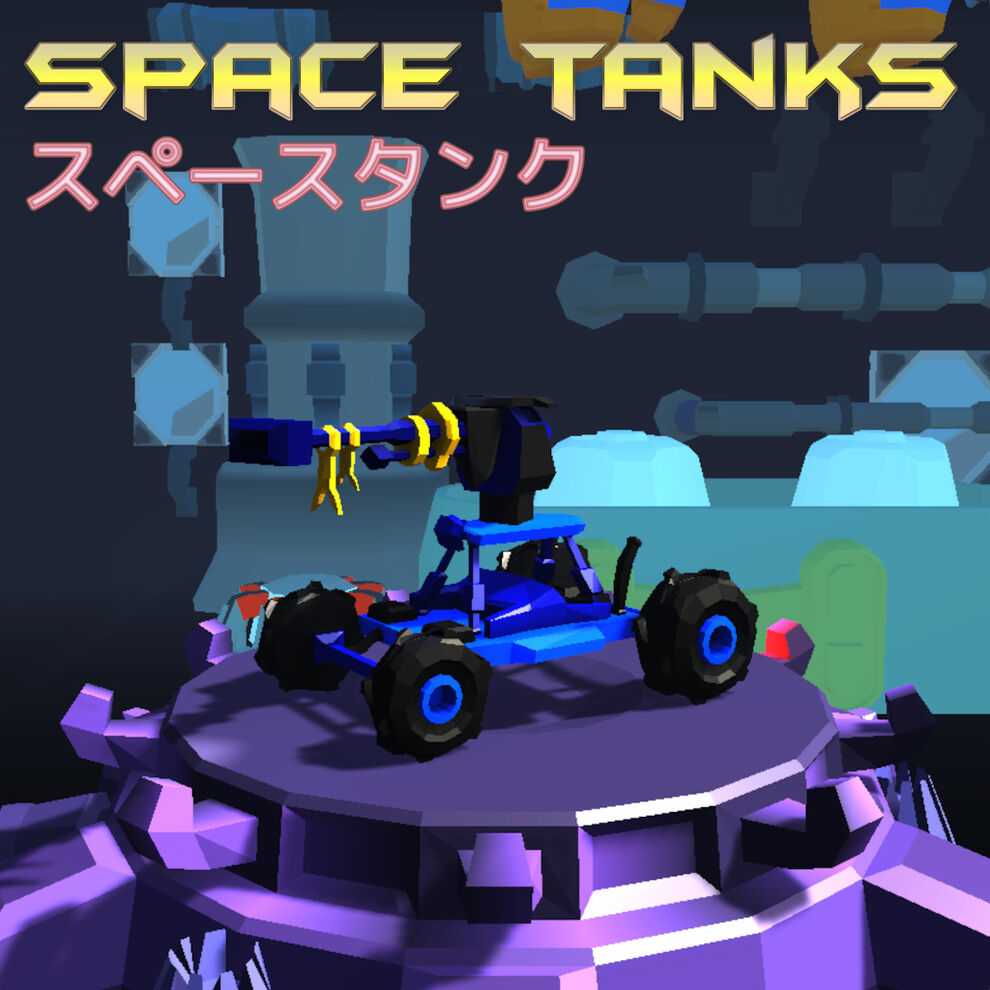 Space Tanks  (スペースタンク)