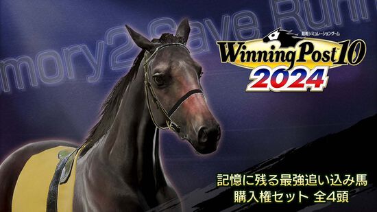 WP10 2024 記憶に残る最強追い込み馬 購入権セット 全４頭