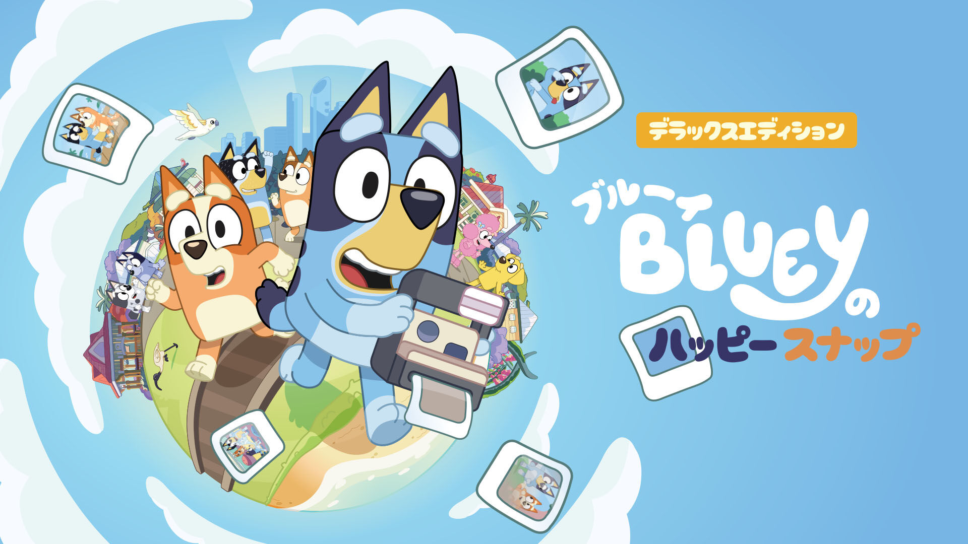 ブルーイのハッピースナップ – デラックスエディション
