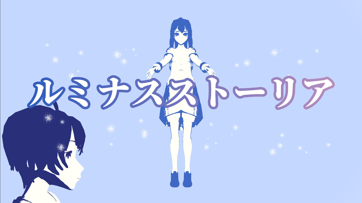 ルミナスストーリア