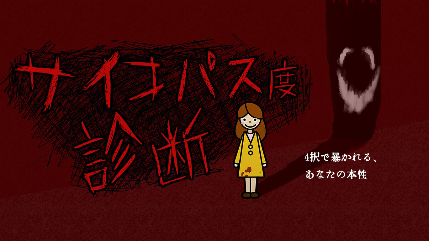 サイコパス度診断ー4択で暴かれる、あなたの本性 ー