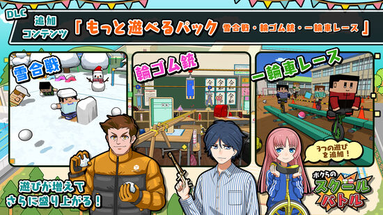 もっと遊べるパック（雪合戦・輪ゴム銃・一輪車レース）
