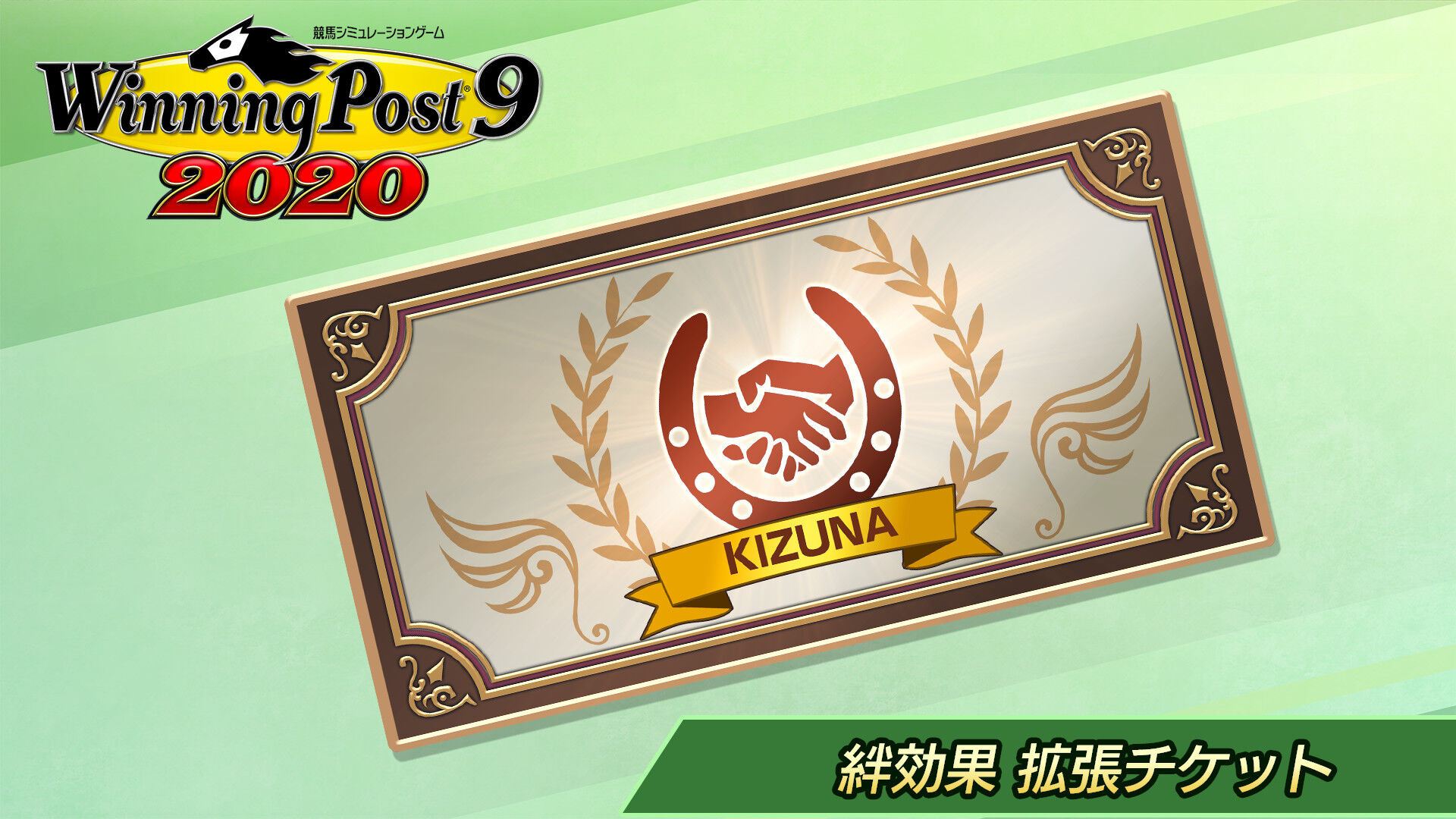 幼駒・競走馬 絆効果 拡張チケット | My Nintendo Store（マイ