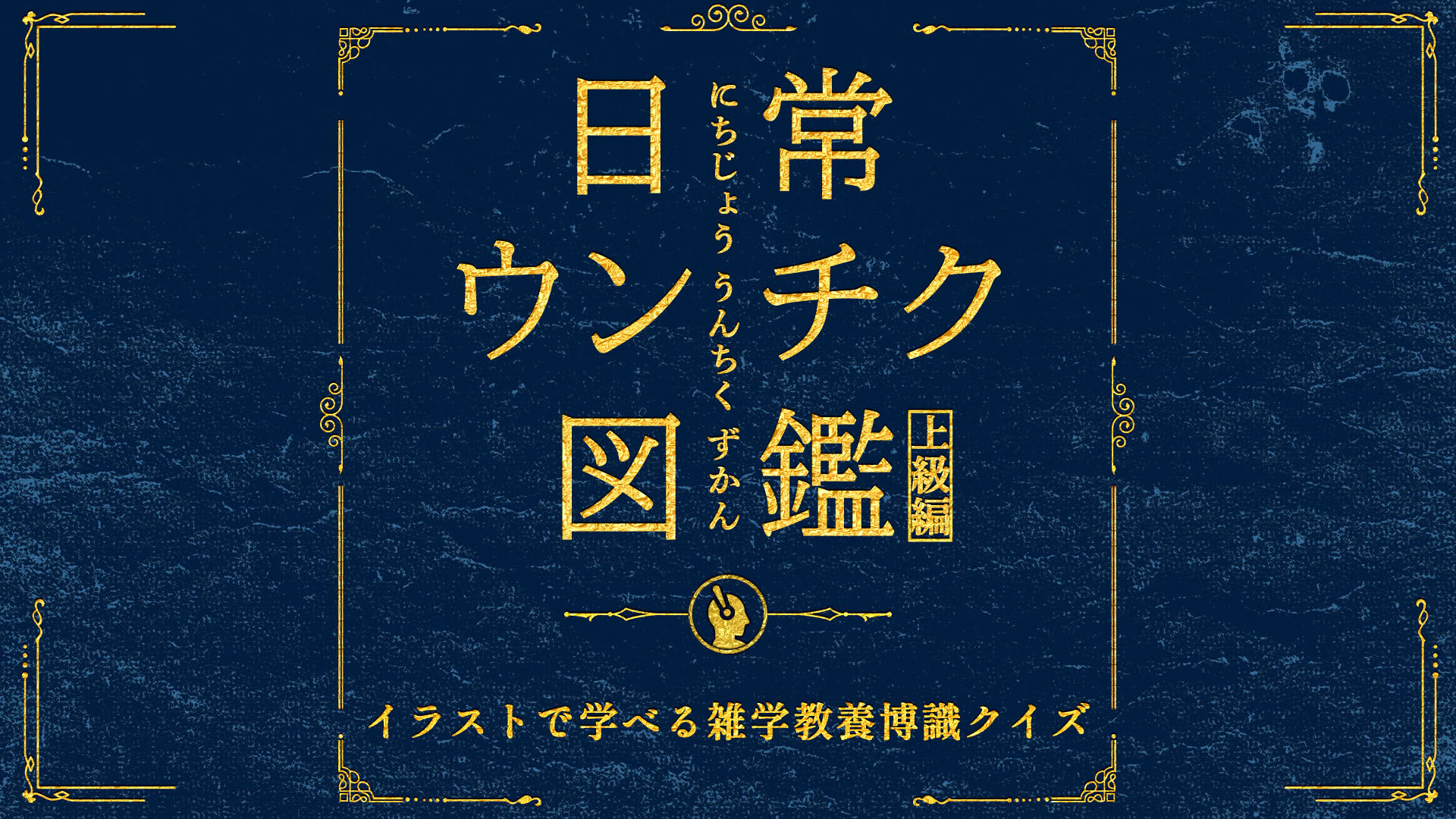 日常うんちく図鑑上級編ーイラストで学べる雑学教養博識クイズー