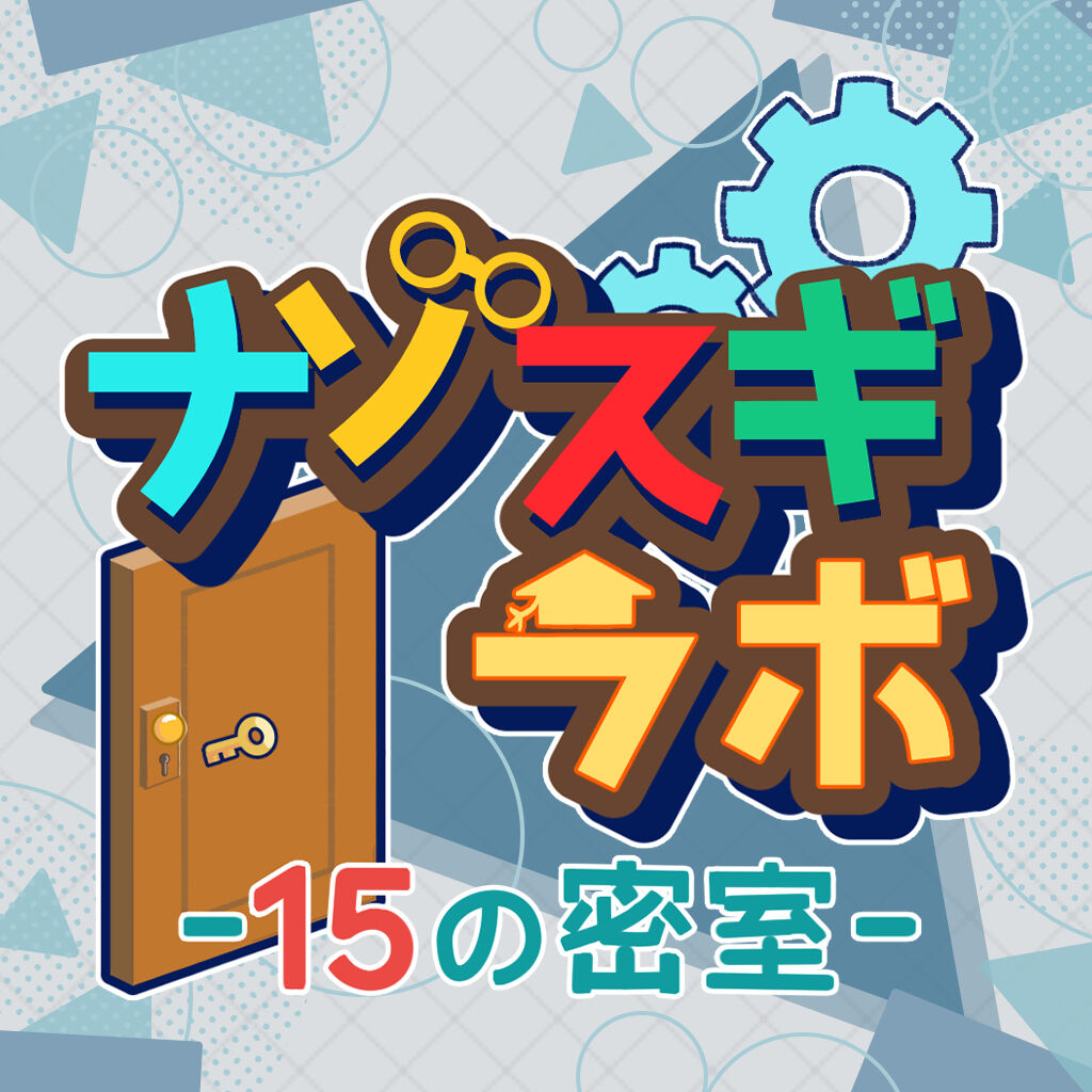 ナゾスギラボ 15の密室 | Nintendo Store