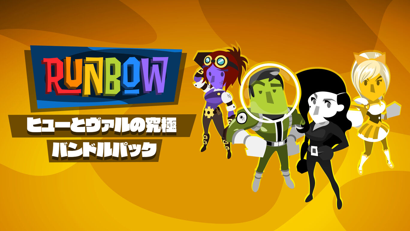 ヒューとヴァルの究極バンドルパック My Nintendo Store マイニンテンドーストア