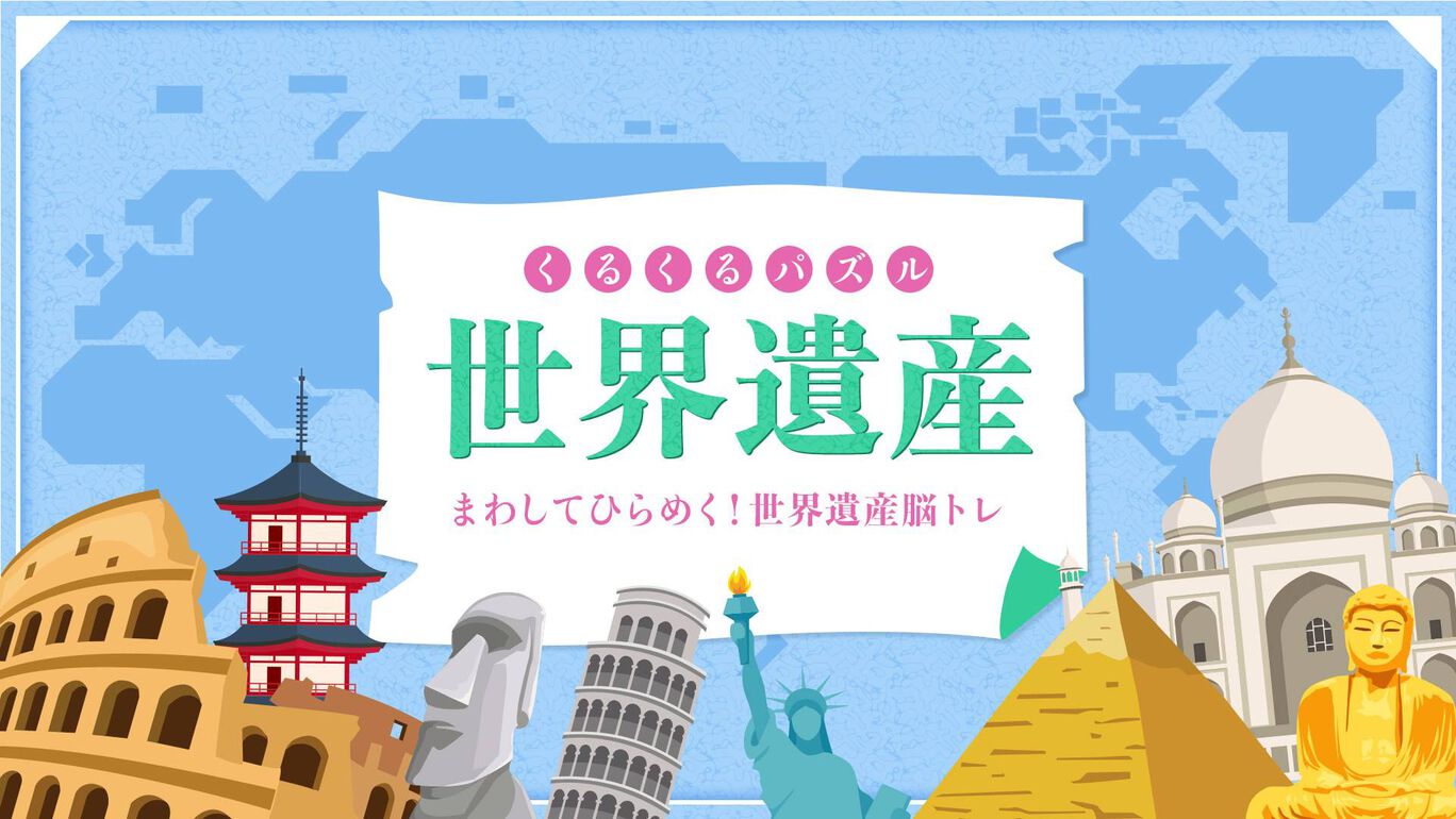 くるくるパズル世界遺産ーまわしてひらめく！世界遺産脳トレー