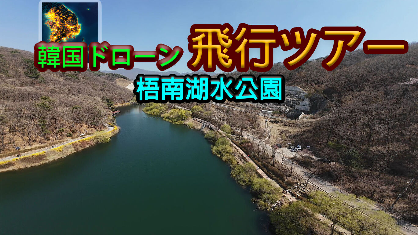 韓国ドローン飛行ツアー梧南湖水公園 